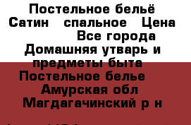 Постельное бельё Сатин 2 спальное › Цена ­ 3 500 - Все города Домашняя утварь и предметы быта » Постельное белье   . Амурская обл.,Магдагачинский р-н